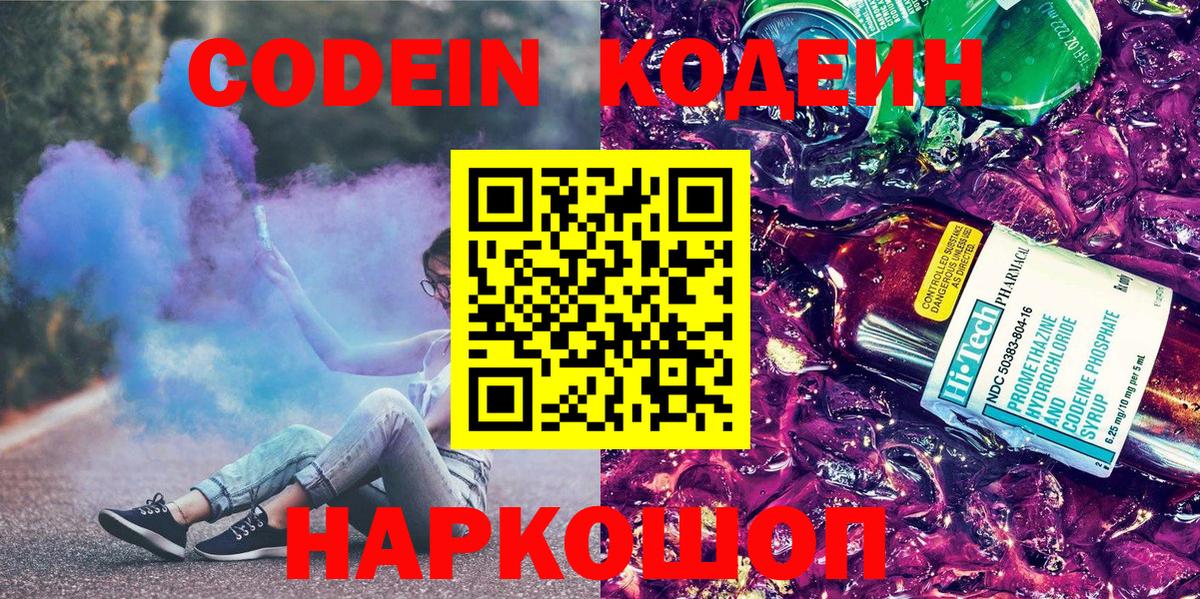 Codein напиток Lean (лин)  Вход с VPN  Codein Purple Drank  Белгород 